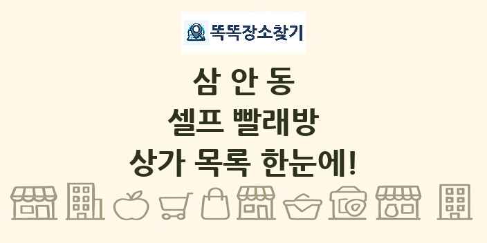 삼안동 셀프 빨래방 상가 목록 및 정보