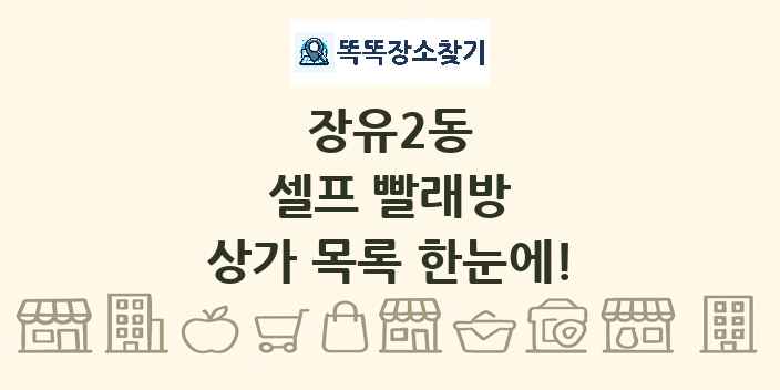 장유2동 셀프 빨래방 상가 목록 및 정보