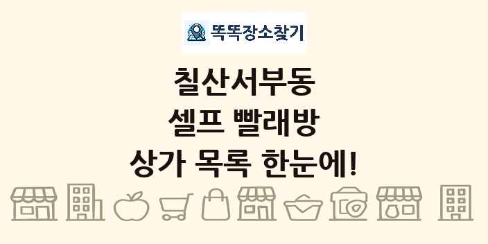 칠산서부동 셀프 빨래방 상가 목록 및 정보