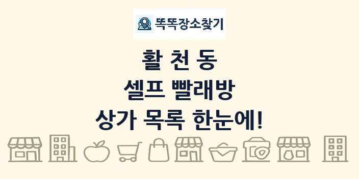 활천동 셀프 빨래방 상가 목록 및 정보