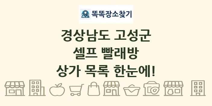 경상남도 고성군 셀프 빨래방 상가 목록 및 정보