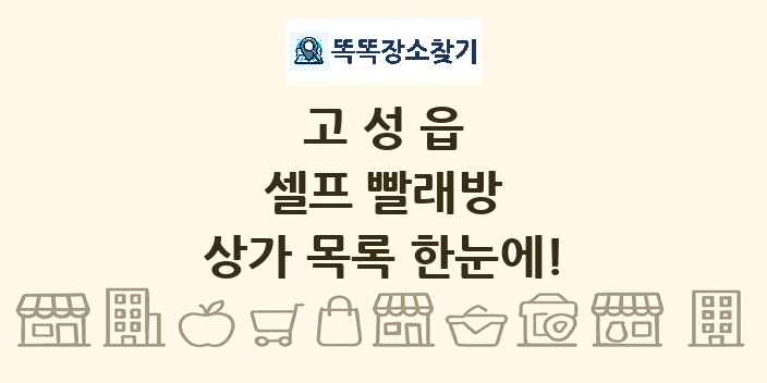 고성읍 셀프 빨래방 상가 목록 및 정보