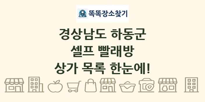 경상남도 하동군 셀프 빨래방 상가 목록 및 정보