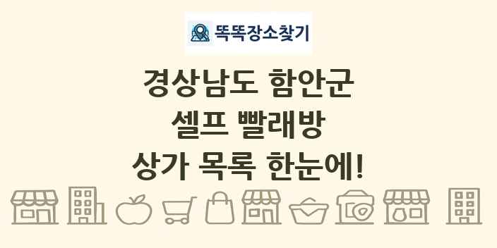 경상남도 함안군 셀프 빨래방 상가 목록 및 정보