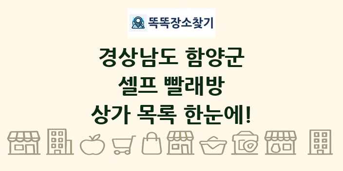 경상남도 함양군 셀프 빨래방 상가 목록 및 정보