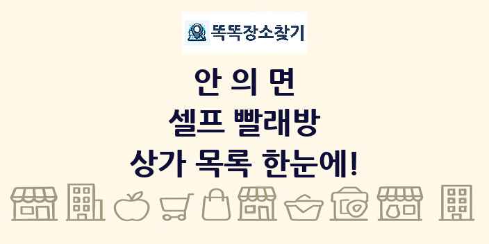 안의면 셀프 빨래방 상가 목록 및 정보