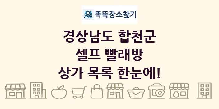 경상남도 합천군 셀프 빨래방 상가 목록 및 정보
