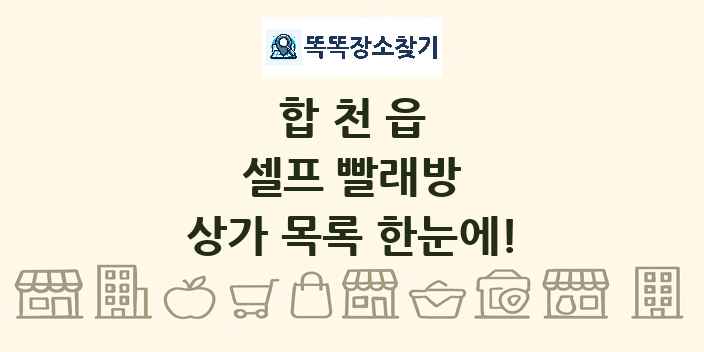 합천읍 셀프 빨래방 상가 목록 및 정보