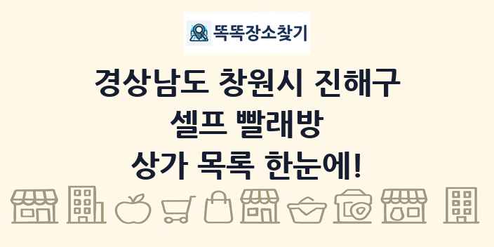 경상남도 창원시 진해구 셀프 빨래방 상가 목록 및 정보