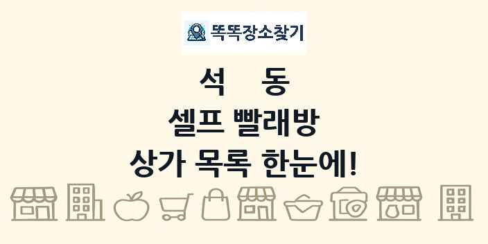 석동 셀프 빨래방 상가 목록 및 정보