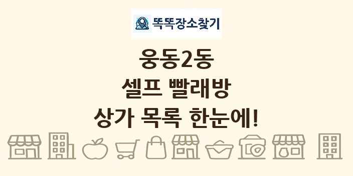 웅동2동 셀프 빨래방 상가 목록 및 정보