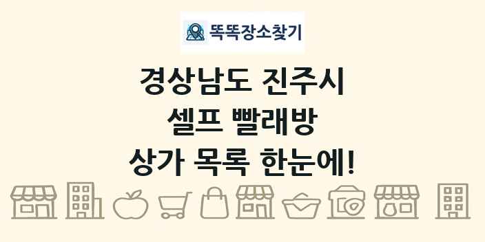 경상남도 진주시 셀프 빨래방 상가 목록 및 정보