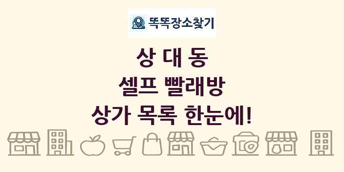 상대동 셀프 빨래방 상가 목록 및 정보
