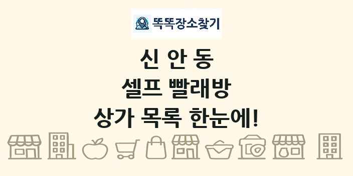 신안동 셀프 빨래방 상가 목록 및 정보