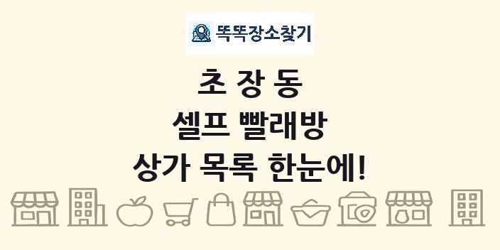 초장동 셀프 빨래방 상가 목록 및 정보