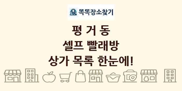 평거동 셀프 빨래방 상가 목록 및 정보