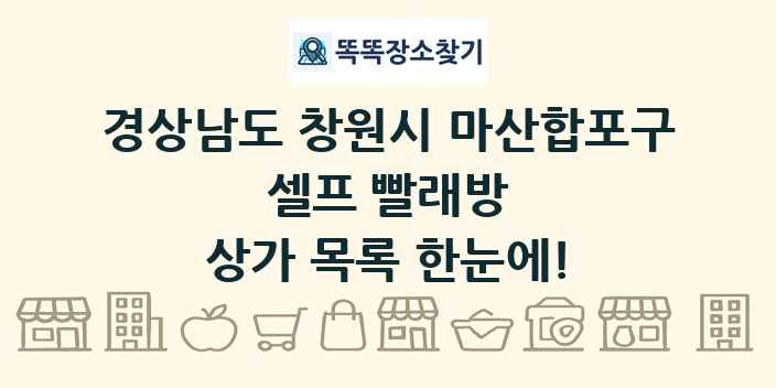 경상남도 창원시 마산합포구 셀프 빨래방 상가 목록 및 정보