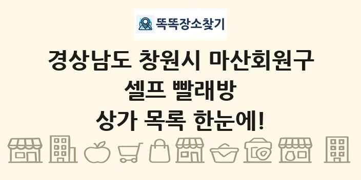 경상남도 창원시 마산회원구 셀프 빨래방 상가 목록 및 정보