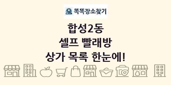 합성2동 셀프 빨래방 상가 목록 및 정보