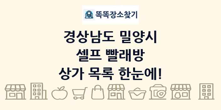 경상남도 밀양시 셀프 빨래방 상가 목록 및 정보