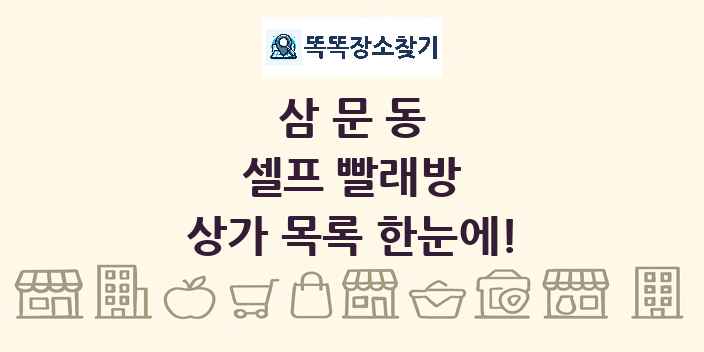 삼문동 셀프 빨래방 상가 목록 및 정보