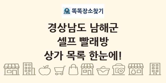 경상남도 남해군 셀프 빨래방 상가 목록 및 정보