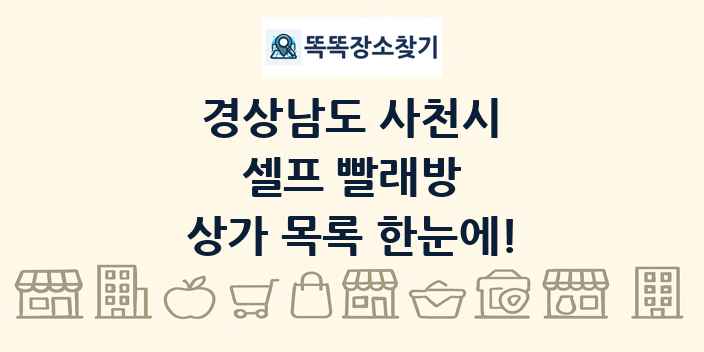 경상남도 사천시 셀프 빨래방 상가 목록 및 정보