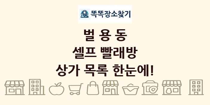 벌용동 셀프 빨래방 상가 목록 및 정보