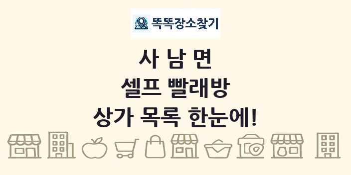 사남면 셀프 빨래방 상가 목록 및 정보