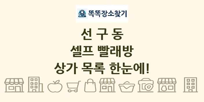선구동 셀프 빨래방 상가 목록 및 정보