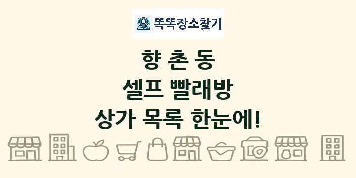 향촌동 셀프 빨래방 상가 목록 및 정보