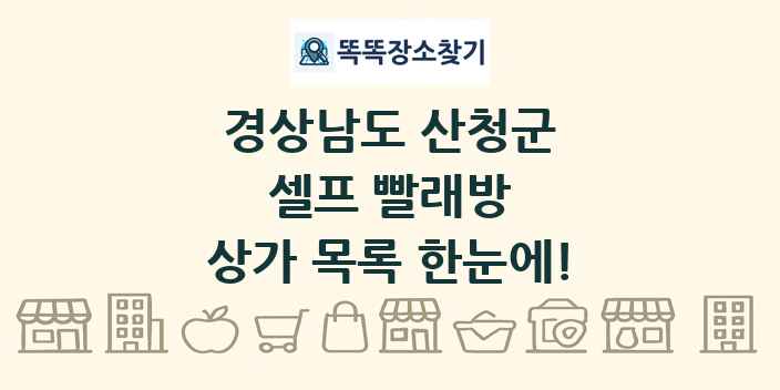 경상남도 산청군 셀프 빨래방 상가 목록 및 정보