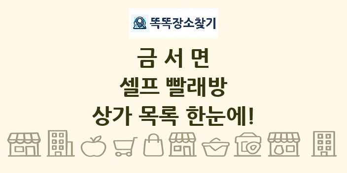 금서면 셀프 빨래방 상가 목록 및 정보