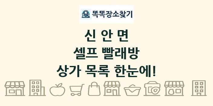 신안면 셀프 빨래방 상가 목록 및 정보