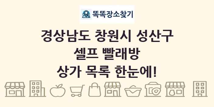 경상남도 창원시 성산구 셀프 빨래방 상가 목록 및 정보
