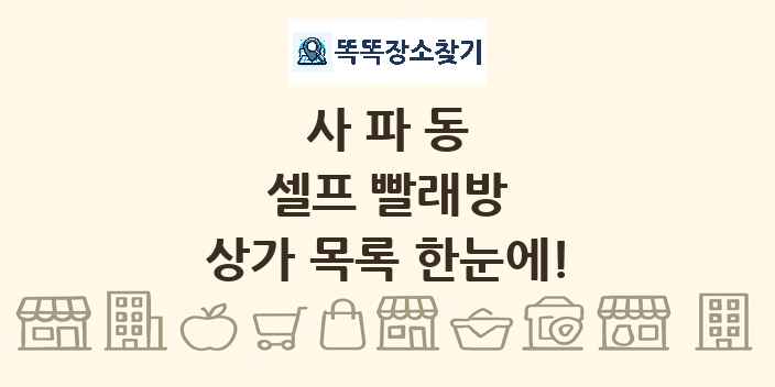 사파동 셀프 빨래방 상가 목록 및 정보