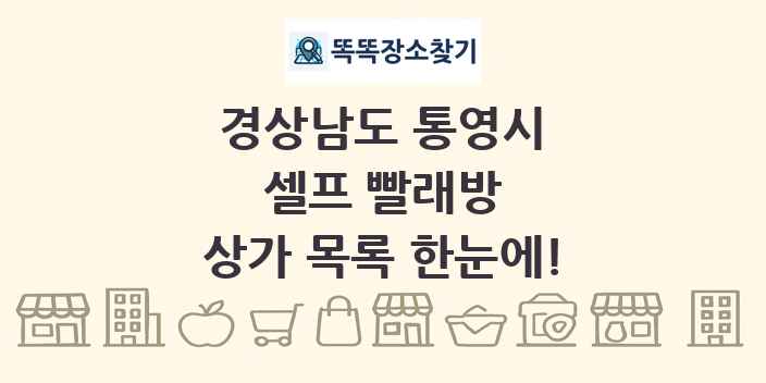 경상남도 통영시 셀프 빨래방 상가 목록 및 정보