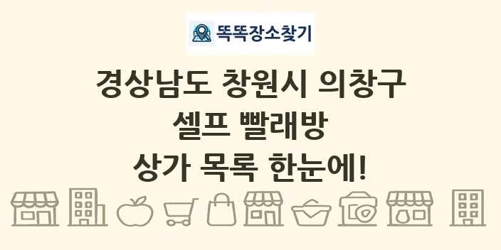 경상남도 창원시 의창구 셀프 빨래방 상가 목록 및 정보