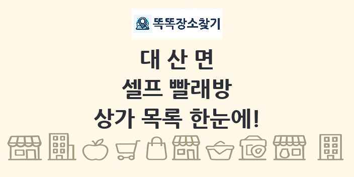 대산면 셀프 빨래방 상가 목록 및 정보