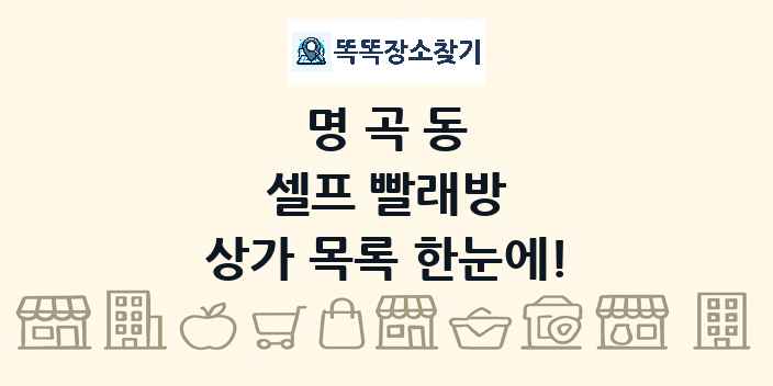 명곡동 셀프 빨래방 상가 목록 및 정보