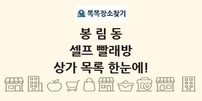봉림동 셀프 빨래방 상가 목록 및 정보