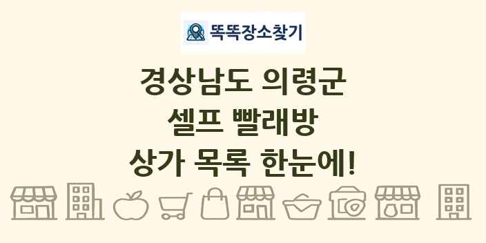 경상남도 의령군 셀프 빨래방 상가 목록 및 정보