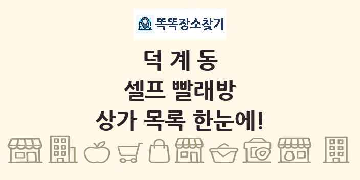 덕계동 셀프 빨래방 상가 목록 및 정보