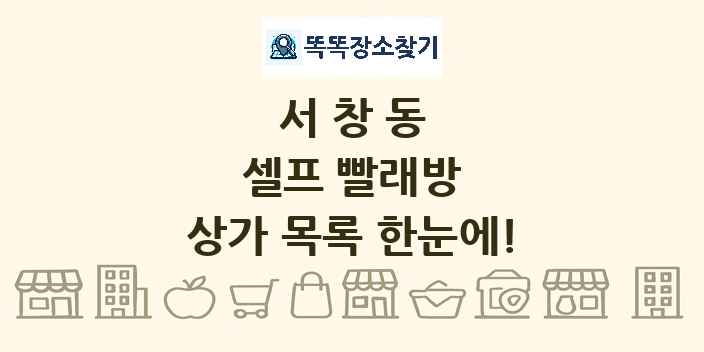 서창동 셀프 빨래방 상가 목록 및 정보