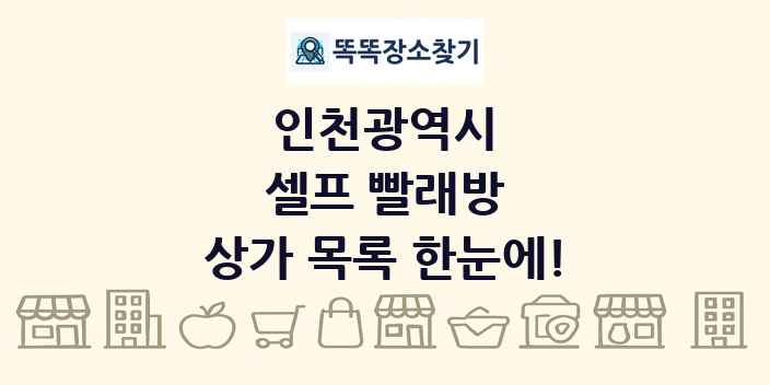 인천광역시 셀프 빨래방 상가 목록 및 정보