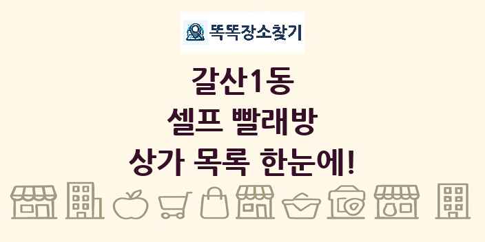 갈산1동 셀프 빨래방 상가 목록 및 정보