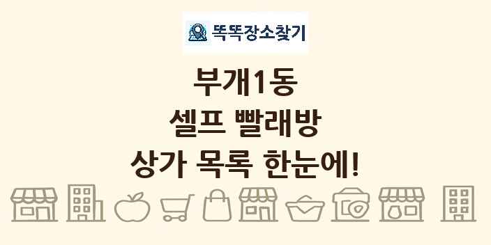 부개1동 셀프 빨래방 상가 목록 및 정보