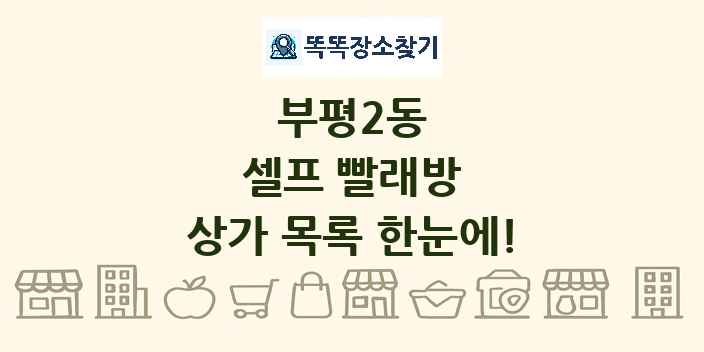 부평2동 셀프 빨래방 상가 목록 및 정보