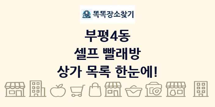 부평4동 셀프 빨래방 상가 목록 및 정보