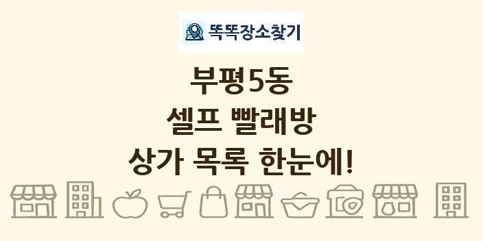 부평5동 셀프 빨래방 상가 목록 및 정보
